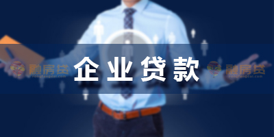 中小企業銀行貸款的相關條件有哪些